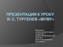 Презентация к уроку литературы И. С. Тургенев Муму