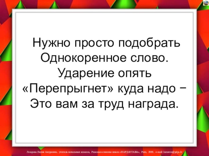 Нужно просто подобрать