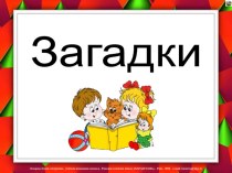 Презентация по русскому языку Загадки по теме Безударные гласные в корне слова