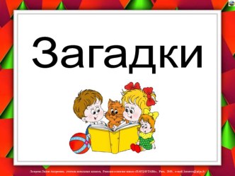 Презентация по русскому языку Загадки по теме Безударные гласные в корне слова