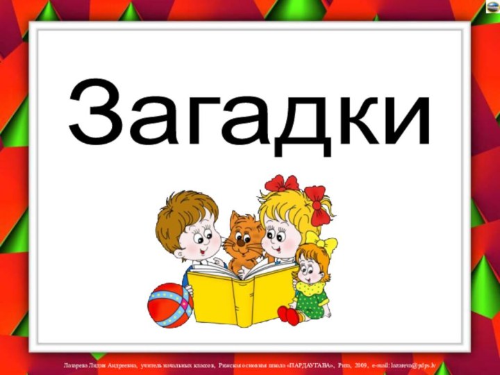 Загадки