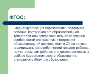 Презентация Индивидуализация образования в начальной школе