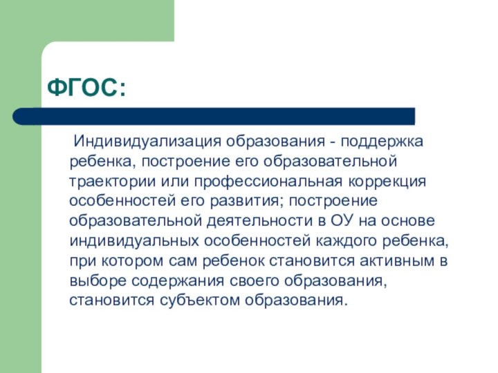 ФГОС:   Индивидуализация образования - поддержка ребенка, построение его образовательной траектории