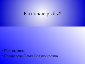 Презентация к уроку по окружающему миру 2 класс для детей с легкой умственной отсталостью