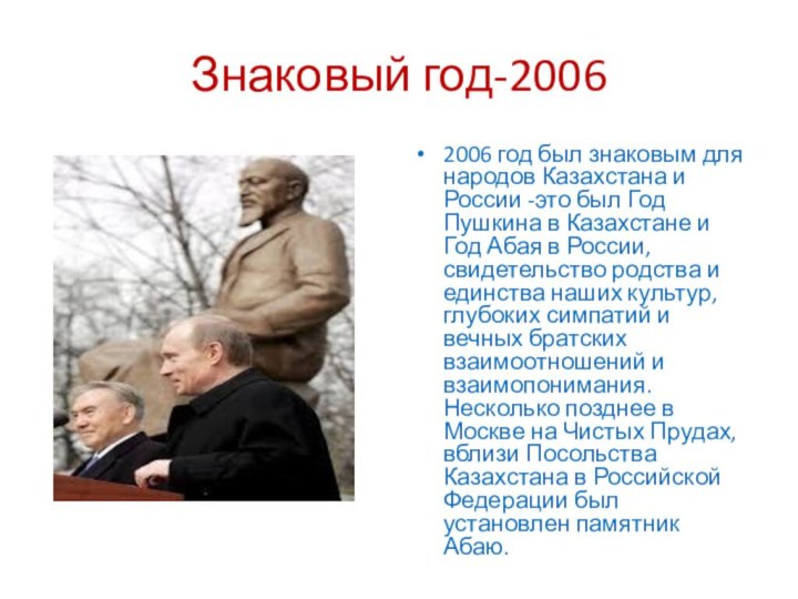 Знаковый год-20062006 год был знаковым для народов Казахстана и России -это был