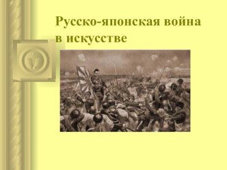 Презентация Русско-японская война в искусстве