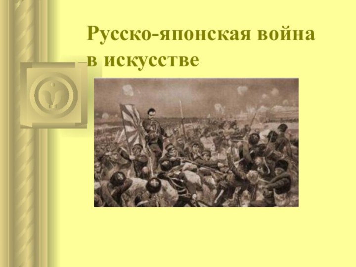 Русско-японская война в искусстве