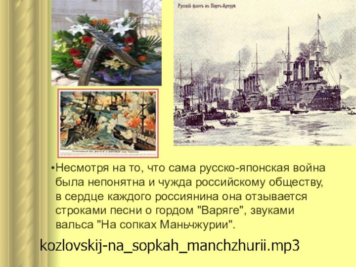 Несмотря на то, что сама русско-японская война была непонятна и чужда российскому