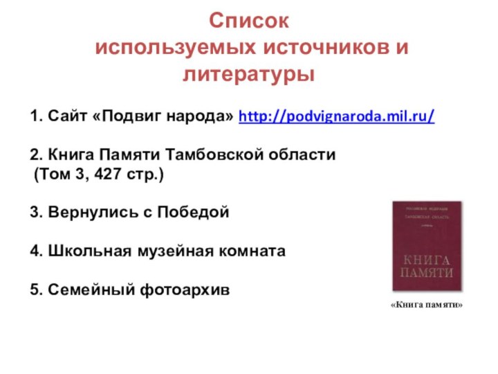 Список  используемых источников и литературы1. Сайт «Подвиг народа» http://podvignaroda.mil.ru/ 2. Книга