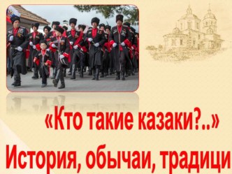 :  Кто такие казаки.