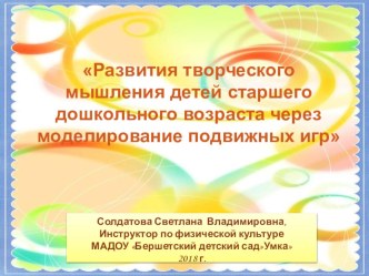 Стендовый доклад Развития творческого мышления детей старшего дошкольного возраста через моделирование подвижных игр