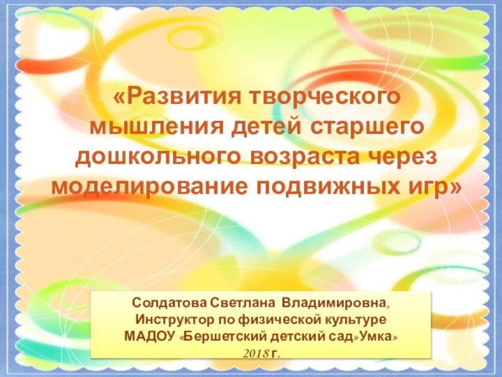 «Развития творческого мышления детей старшего дошкольного возраста через моделирование подвижных игр»Солдатова Светлана