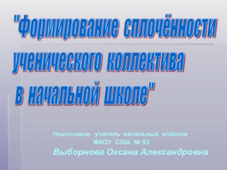 Презентация Сплочение ученического коллектива в начальной школе