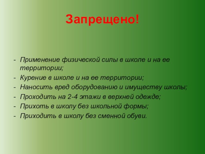 Запрещено!Применение физической силы в школе и на ее территории;Курение в школе и