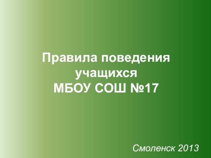 Правила поведения учащихся МБОУ СОШ №17Смоленск 2013