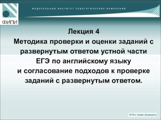 Презентация по английскому языку на тему : Методика проверки и оценки заданий устной части ЕГЭ