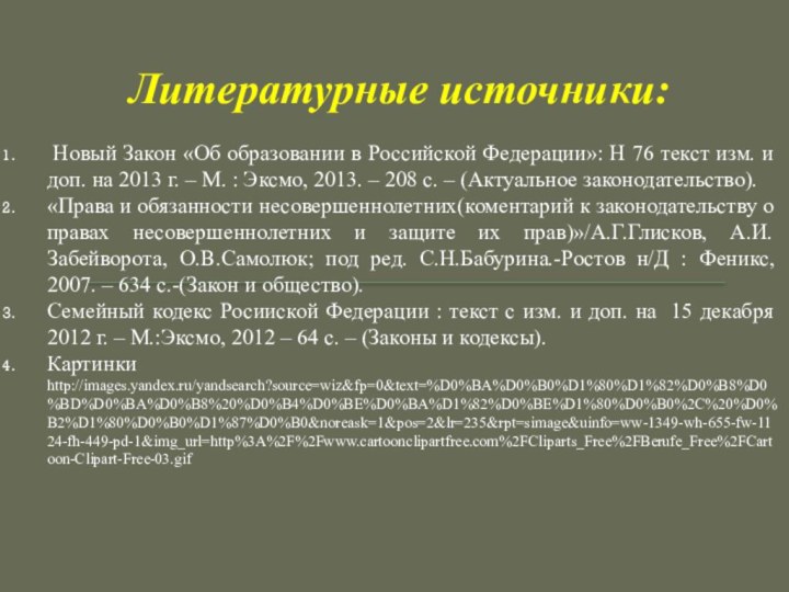 Литературные источники: Новый Закон «Об образовании в Российской Федерации»: Н 76 текст