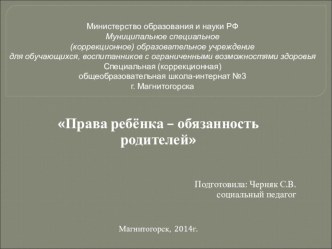 Презентация Права ребенка - обязанности родителей