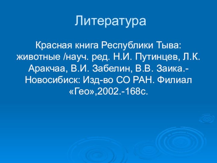 ЛитератураКрасная книга Республики Тыва: животные /науч. ред. Н.И. Путинцев, Л.К. Аракчаа, В.И.