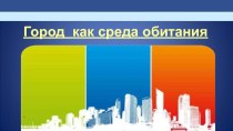 Презентация по ОБЖ на тему Город как среда обитания (5 класс)