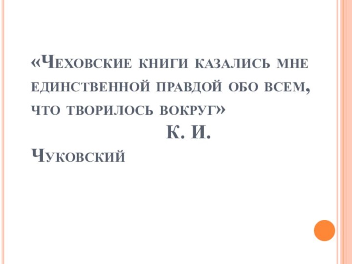 «Чеховские книги казались мне единственной правдой обо всем, что творилось вокруг»