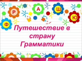 Презентация по русскому языку на тему Путешествие в страну Грамматики