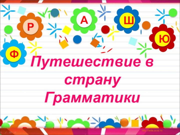 Путешествие в страну ГрамматикиАРЮШФ