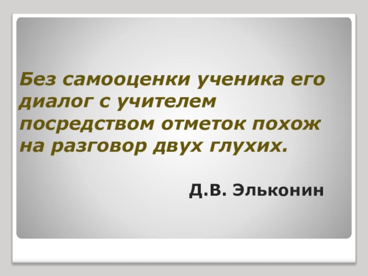 Без самооценки ученика его диалог с учителем посредством отметок похож на разговор