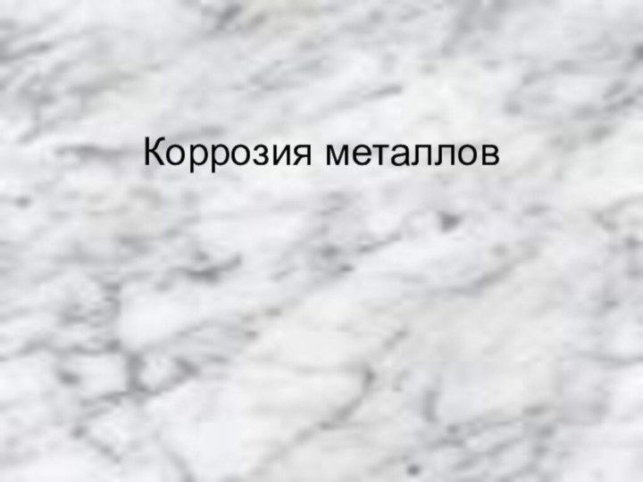 Коррозия металлов