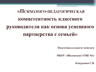 Психолого-педагогическая компетентность классного руководителя как основа успешного партнёрства с семьёй.