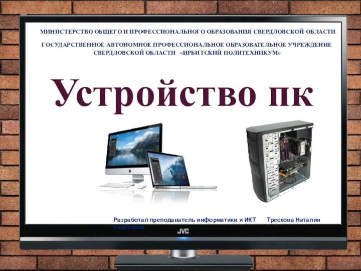 Устройство пкМИНИСТЕРСТВО ОБЩЕГО И ПРОФЕССИОНАЛЬНОГО ОБРАЗОВАНИЯ СВЕРДЛОВСКОЙ ОБЛАСТИ ГОСУДАРСТВЕННОЕ АВТОНОМНОЕ ПРОФЕССИОНАЛЬНОЕ ОБРАЗОВАТЕЛЬНОЕ