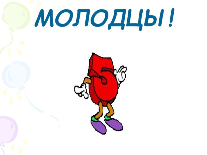 МОЛОДЦЫ!