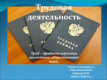 Презентация по обществознанию на тему Трудовая деятельность (10 класс)