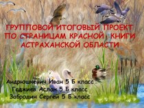 Презентация по биологии По страницам Красной книги Астраханской области5-6 класс