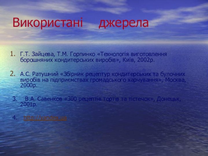 Використані  джерелаГ.Т. Зайцева, Т.М. Горпинко «Технологія виготовлення борошняних кондитерських виробів», Київ,