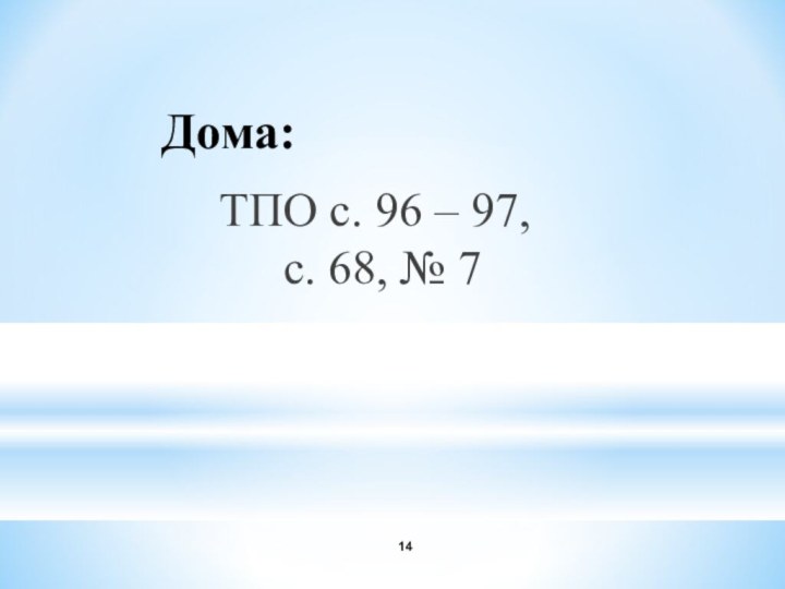 Дома: ТПО с. 96 – 97,  с. 68, № 7