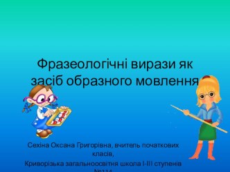 Презентация по украинскому языку на тему:Фразеологические выражения как средство образной речи.