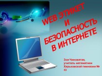 Веб этикет и безопасность в интернете