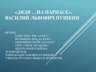 Презентация по литературе Дядя... на Парнасе (В. Л. Пушкин) 6 класс