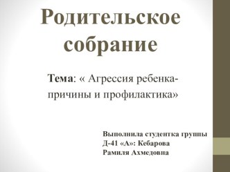 Презентация по теме: Агрессия ребенка- причины и профилактика