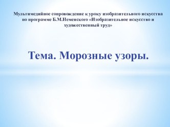 Презентация по изобразительному искусству на тему Морозные узоры