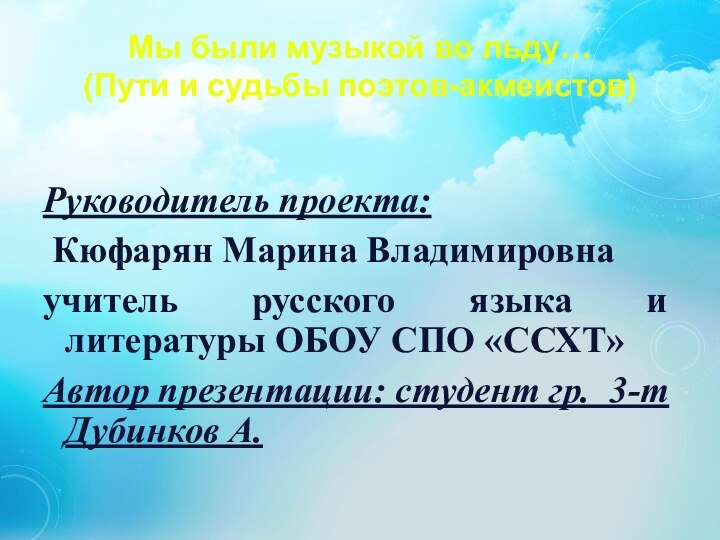 Руководитель проекта: Кюфарян Марина Владимировнаучитель русского языка и литературы ОБОУ СПО «ССХТ»Автор