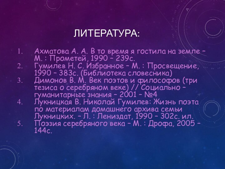 Ахматова А. А. В то время я гостила на земле – М.