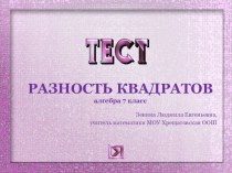 Презентация по алгебре на тему Разность квадратов( 7 класс)