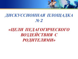 Каковы цели педагогического воздействия с родителями (презентация)