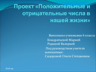 Проект Положительные и отрицательные числа в нашей жизни