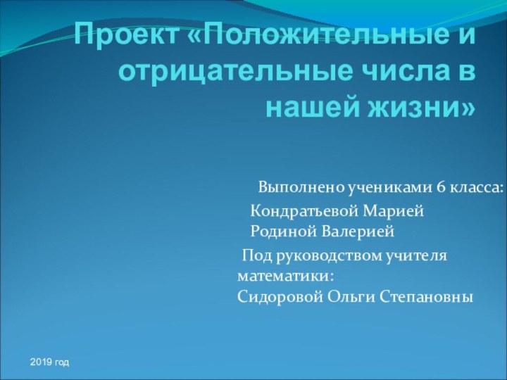 Проект «Положительные и отрицательные числа в нашей жизни»