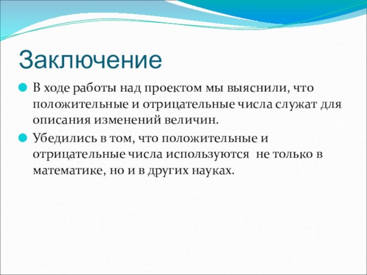 ЗаключениеВ ходе работы над проектом мы выяснили, что положительные и отрицательные числа