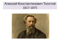 Презентация по литературе на тему Алексей Толстой (10 класс)