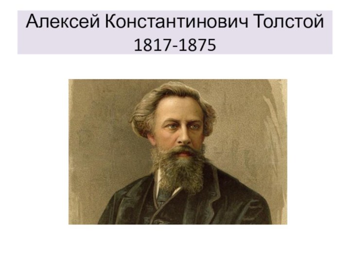 Алексей Константинович Толстой  1817-1875